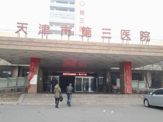 天津市第三医院