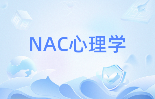 NAC心理学