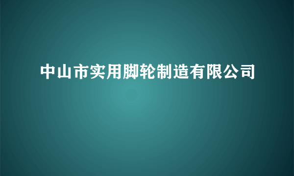 中山市实用脚轮制造有限公司