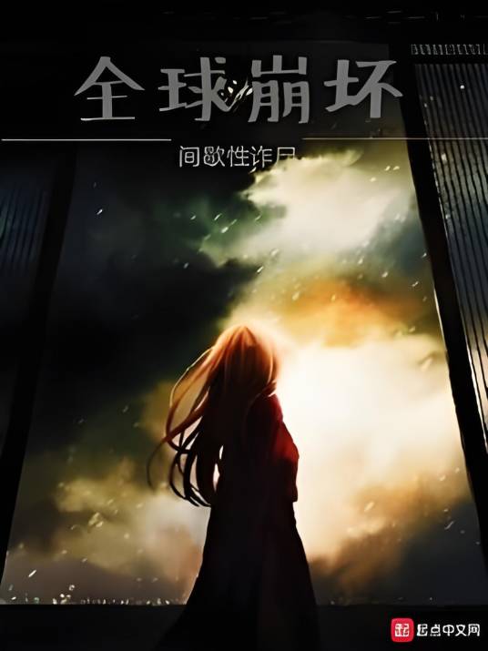 全球崩坏（间歇性诈尸创作的悬疑类网络小说）