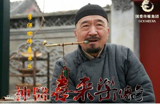 喜来乐（电视剧《神医喜来乐》《神医喜来乐传奇》中的男主角）
