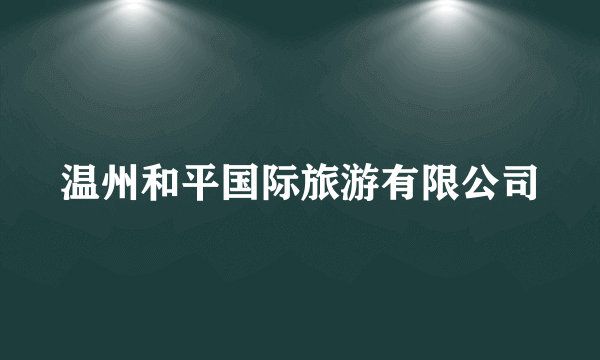 温州和平国际旅游有限公司