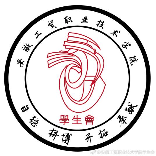 安徽工贸职业技术学院学生会