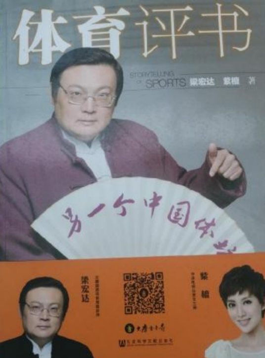 体育评书·另一个中国体坛