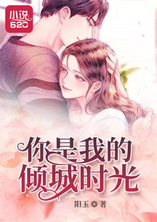 你是我的倾城时光（阳玉创作的小说）