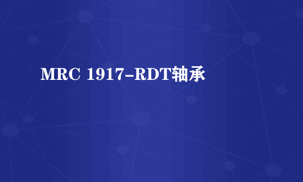 MRC 1917-RDT轴承