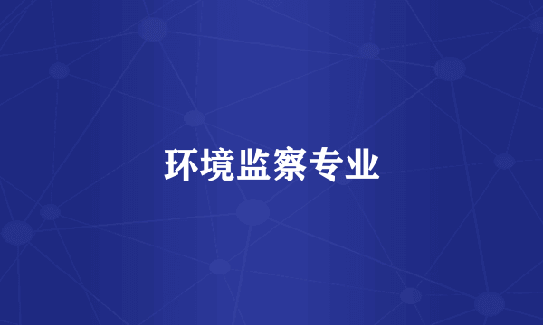 环境监察专业