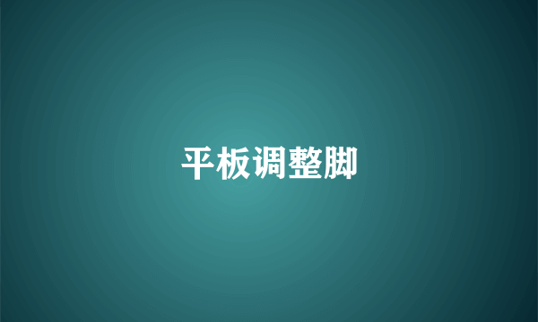 平板调整脚