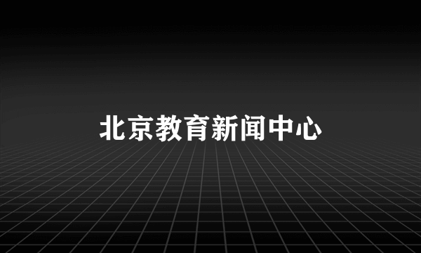 北京教育新闻中心