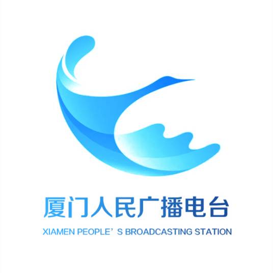 厦门人民广播电台