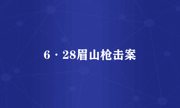 6·28眉山枪击案