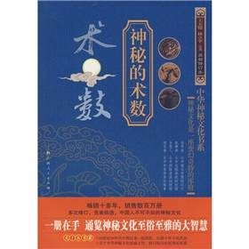 术数：神秘的术数