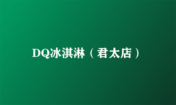 DQ冰淇淋（君太店）