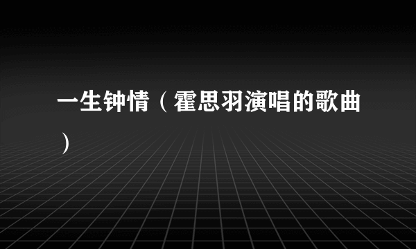 一生钟情（霍思羽演唱的歌曲）