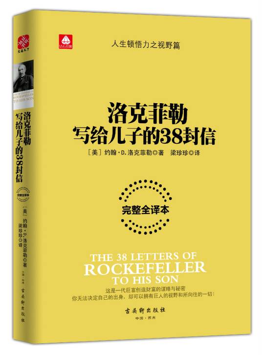 洛克菲勒写给儿子的38封信（2015年古吴轩出版社出版的图书）