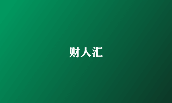 财人汇