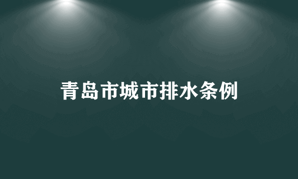 青岛市城市排水条例