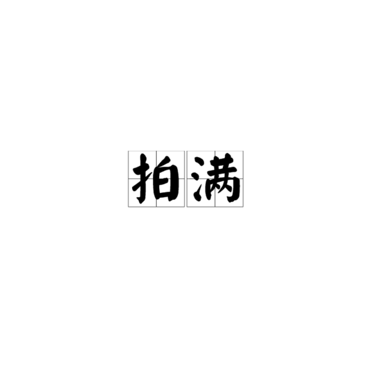 杏花天·病来自是于春懒