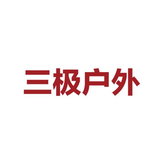 北京三极户外用品有限公司