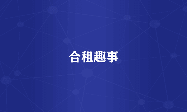 合租趣事