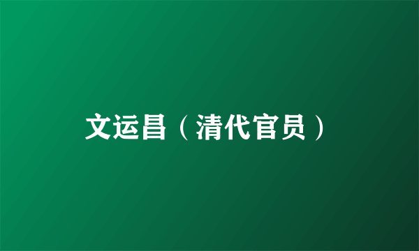 文运昌（清代官员）