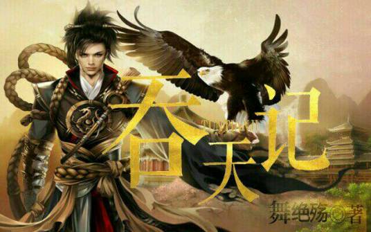 吞天记（风青阳创作的东方玄幻类网络小说）