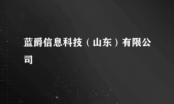 蓝爵信息科技（山东）有限公司
