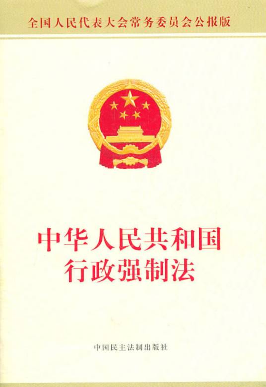 中华人民共和国行政强制法解读
