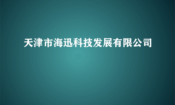 天津市海迅科技发展有限公司
