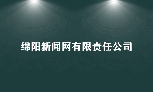 绵阳新闻网有限责任公司
