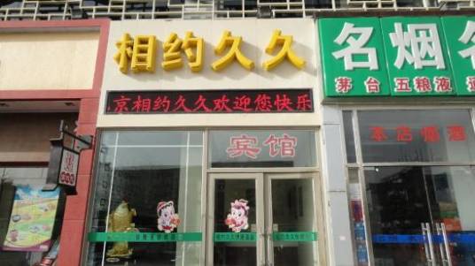 北京相约久久快捷酒店