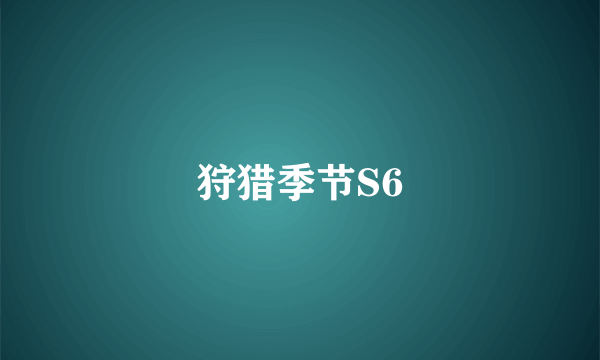 狩猎季节S6