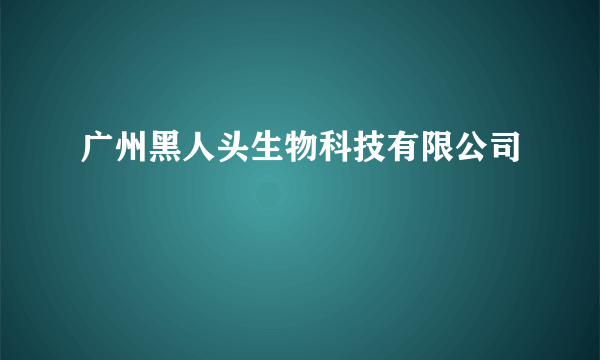 广州黑人头生物科技有限公司