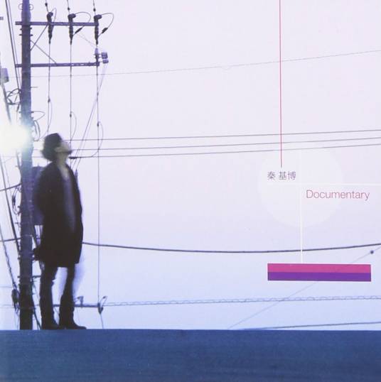 Documentary（秦基博2010年发行的专辑）