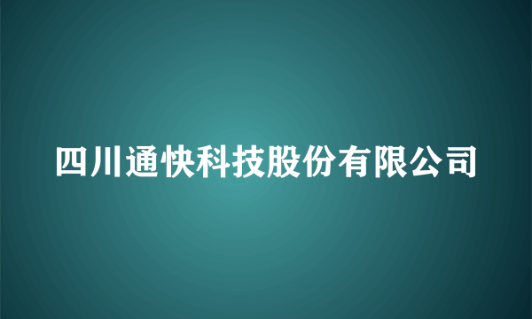 四川通快科技股份有限公司