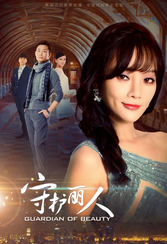 守护丽人