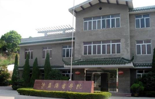 沙孟海书学院