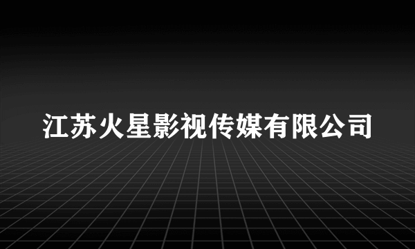 江苏火星影视传媒有限公司