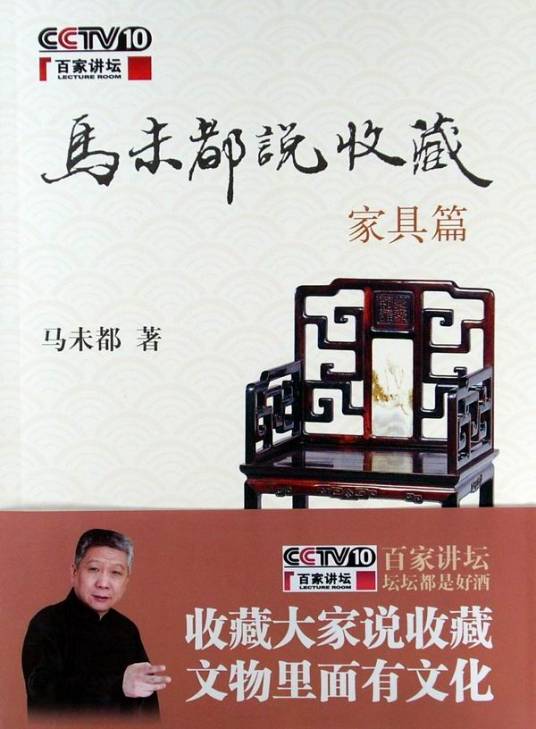 马未都说收藏·家具篇