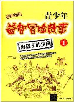 青少年益智冒险故事1：海盗王的宝藏