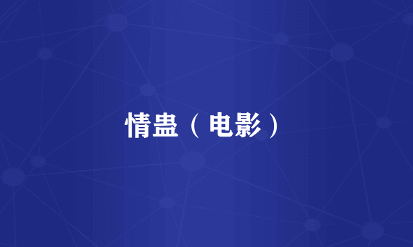 情蛊（电影）