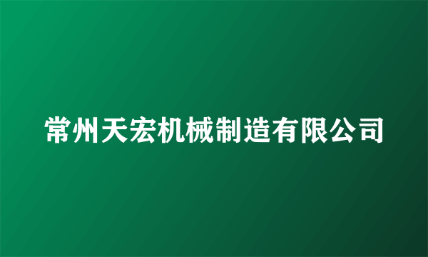 常州天宏机械制造有限公司