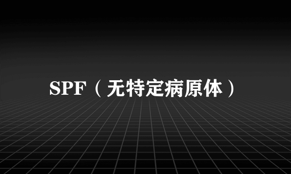 SPF（无特定病原体）