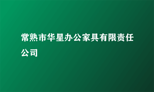 常熟市华星办公家具有限责任公司