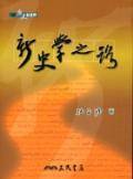 新史学之路