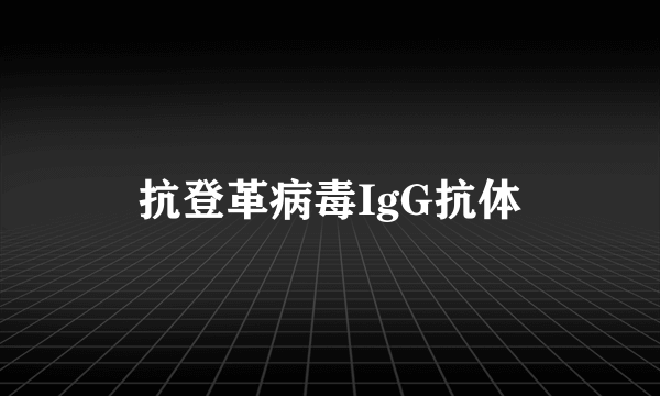 抗登革病毒IgG抗体