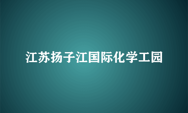 江苏扬子江国际化学工园