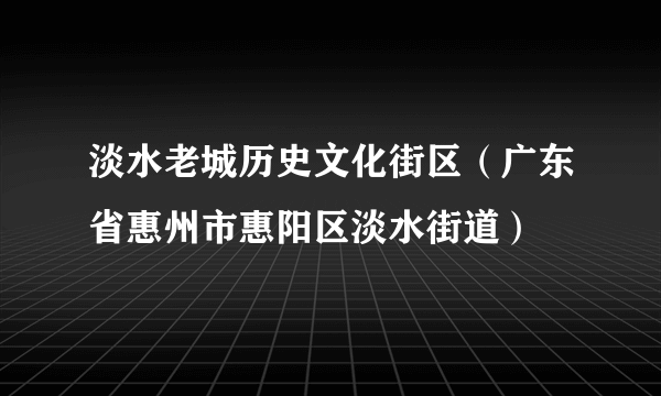 淡水老城历史文化街区（广东省惠州市惠阳区淡水街道）