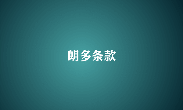 朗多条款