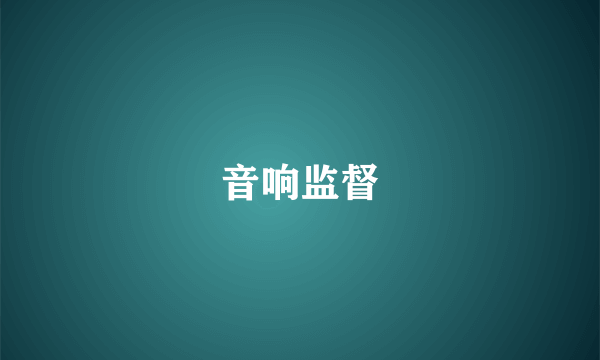 音响监督